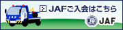 JAFご入会はこちら
