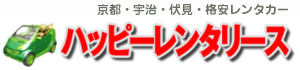 京都・宇治・伏見・格安レンタカー・ハッピーレンタリース