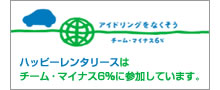 チーム･マイナス6%