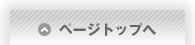 ページトップへ"
