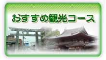 おすすめ観光コース