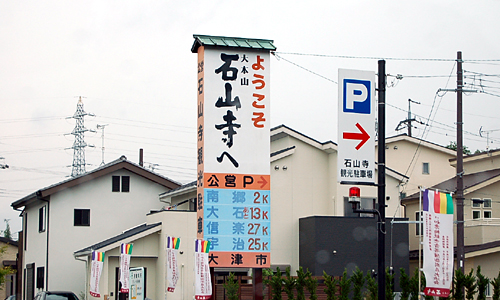 石山寺