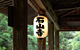 石山寺