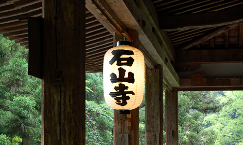 石山寺